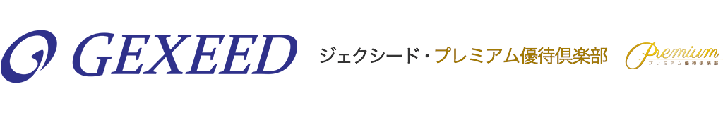 ジェクシード・プレミアム優待倶楽部