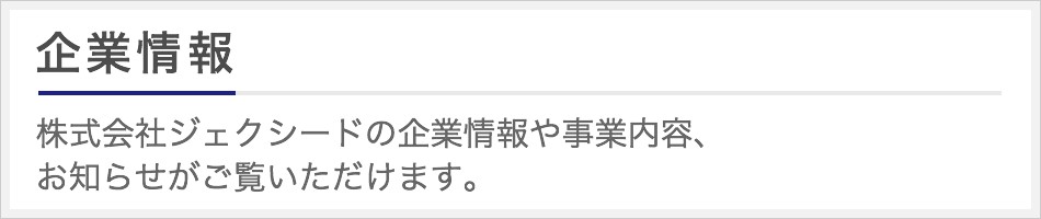 企業情報