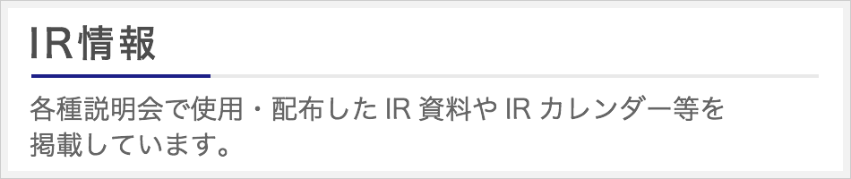 IR情報